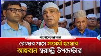 রমজানে ওপেনে সিগারেট খাওয়া নিয়ে যা বললেন স্বরাষ্ট্র উপদেষ্টা
