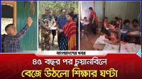 ৪৫ বছর পর বান্দরবানের দুর্গম পাহাড়ে শিক্ষার আলো