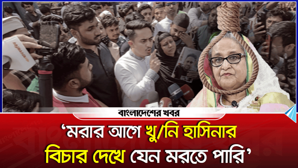 মরার আগে খুনি হাসিনার বিচার দেখে যেন মরতে পারি : সারজিস