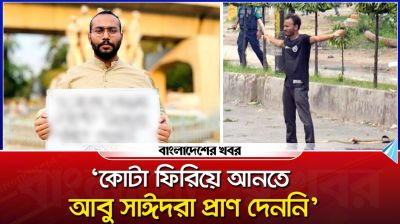 ‘কোটা ফিরিয়ে আনতে আবু সাঈদরা প্রাণ দেননি’