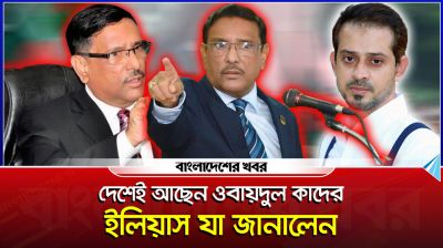 দেশেই আছেন ওবায়দুল কাদের! যা জানা গেল