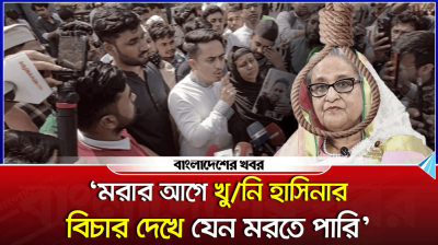 মরার আগে খুনি হাসিনার বিচার দেখে যেন মরতে পারি : সারজিস