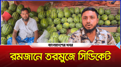 রমজানে তরমুজে সিন্ডিকেট, দামে পাইকারি-খুচরায় আকাশ-পাতাল তফাৎ