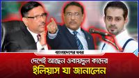 দেশেই আছেন ওবায়দুল কাদের! যা জানা গেল