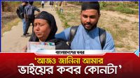 ‘আজও জানি না ভাইয়ের কবর কোনটা’