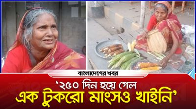 ‘২৫০ দিন হয়ে গেল এক টুকরো মাংসও খাইনি’