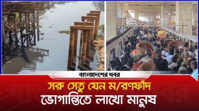 সরু সেতু যেন মরণফাঁদ, ভোগান্তিতে হাজারো মানুষ