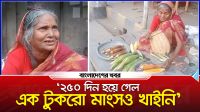 ‘২৫০ দিন হয়ে গেল এক টুকরো মাংসও খাইনি’