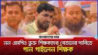 নন এমপিও ভুক্ত শিক্ষকদের বেতনের দাবিতে গান গাইলেন শিক্ষক