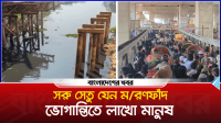 সরু সেতু যেন মরণফাঁদ, ভোগান্তিতে হাজারো মানুষ
