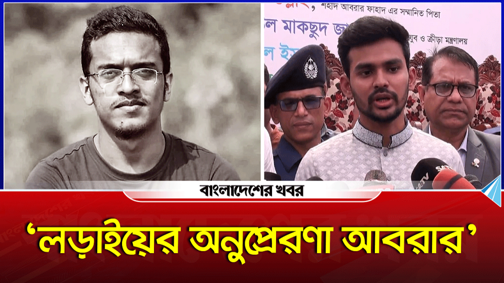 আগ্রাসনবিরোধী প্রতিটি লড়াইয়ে অনুপ্রেরণা শহীদ আবরার ফাহাদ আসিফ মাহমুদ