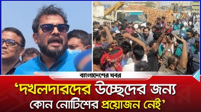 ‘দখলদারদের উচ্ছেদের জন্য কোন নোটিশের প্রয়োজন নেই’