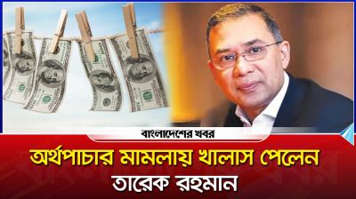 অর্থপাচার মামলায় খালাস পেলেন তারেক রহমান ও গিয়াস উদ্দিন