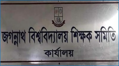 জবিশিস সম্পাদককে নিয়ে প্রকাশিত সংবাদ ভিত্তিহীন দাবি