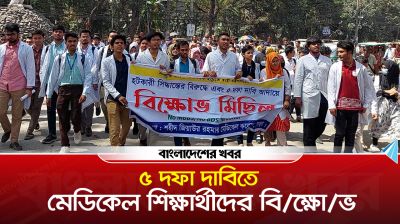 ৫ দফা দাবিতে মেডিকেল শিক্ষার্থীদের বিক্ষোভ