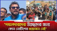 ‘দখলদারদের উচ্ছেদের জন্য কোন নোটিশের প্রয়োজন নেই’