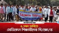 ৫ দফা দাবিতে মেডিকেল শিক্ষার্থীদের বিক্ষোভ