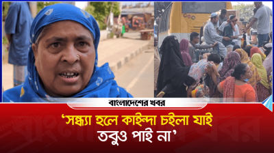 ‘বাড়ি নাই-স্বামী নাই, সন্ধ্যা হলে কাইন্দা চইলা যাই তবুও পাই না’