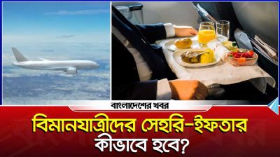 বিমানযাত্রীদের জন্য সেহরি-ইফতারের নিয়ম কী?