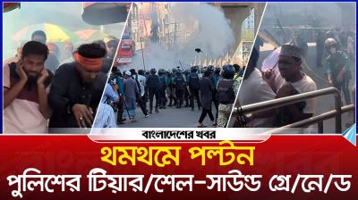 থমথমে পল্টন, পুলিশের টিয়ারশেল-সাউন্ড গ্রেনেড