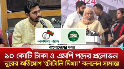 এমপি পদের প্রলোভন, নুরুলের অভিযোগকে ’মিথ্যা’ বললেন সামান্তা