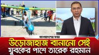 উড়োজাহাজ বানানো সেই যুবকের পাশে তারেক রহমান