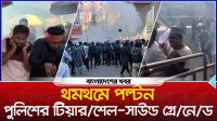 থমথমে পল্টন, পুলিশের টিয়ারশেল-সাউন্ড গ্রেনেড