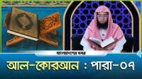 পবিত্র কোরআন তিলাওয়াত। পারা-০৭