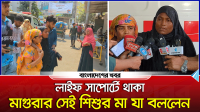 লাইফ সাপোর্টে থাকা মাগুরার সেই শিশুর মা যা বললেন