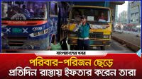 পরিবার-পরিজন ছেড়ে প্রতিদিন রাস্তায় ইফতার করেন তারা