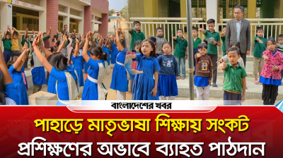 পাহাড়িদের মাতৃভাষা শিক্ষায় সংকট, প্রশিক্ষণের অভাবে ব্যাহত পাঠদান