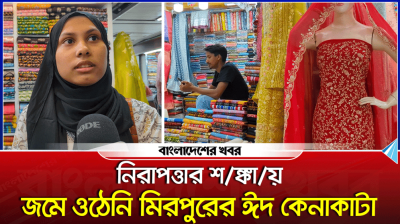 নিরাপত্তার শঙ্কায় জমে ওঠেনি মিরপুরের ঈদ কেনাকাটা