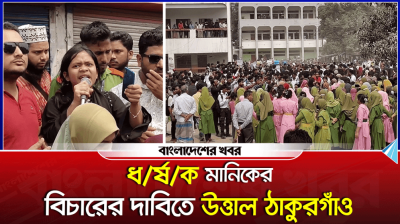 ধর্ষক মানিকের বিচারের দাবিতে উত্তাল ঠাকুরগাঁও