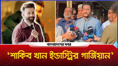 ‘শাকিব খান ইন্ডাস্ট্রির গার্জিয়ান’