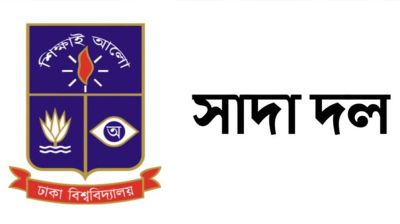 ধর্ষণকারীদের দৃষ্টান্তমূলক শাস্তি দিতে হবে : ঢা‌বি সাদা দল