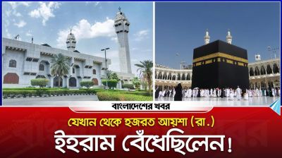 যেখান থেকে হজরত আয়েশা (রা.) ইহরাম বেঁধেছিলেন