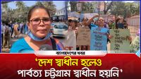 ‘দেশ স্বাধীন হলেও পার্বত্য চট্টগ্রাম স্বাধীন হয়নি’