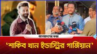 ‘শাকিব খান ইন্ডাস্ট্রির গার্জিয়ান’