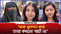 ‘যারা ধুমপান করে তারা কখনো স্মার্ট না’