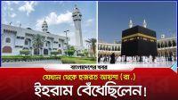 যেখান থেকে হজরত আয়েশা (রা.) ইহরাম বেঁধেছিলেন