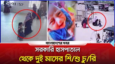 বেগমগঞ্জ উপজেলা স্বাস্থ্য কমপ্লেক্স থেকে দুই মাসের শিশু চুরি