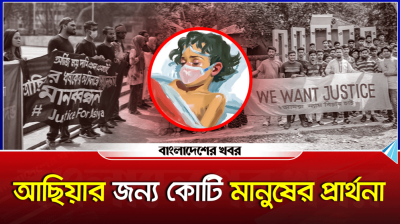 আছিয়ার জন্য কোটি মানুষের প্রার্থনা