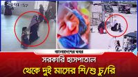 বেগমগঞ্জ উপজেলা স্বাস্থ্য কমপ্লেক্স থেকে দুই মাসের শিশু চুরি