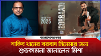 বরবাদ সিনেমার জন্য শুভকামনা জানালেন মিশা
