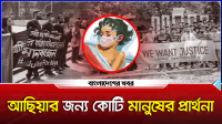 আছিয়ার জন্য কোটি মানুষের প্রার্থনা