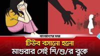 মাগুরার সেই শিশুর বুকে বসানো হলো টিউব
