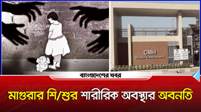মাগুরার শিশুর শারীরিক অবস্থার অবনতি