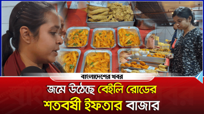 জমে উঠেছে বেইলি রোডের শতবর্ষী ইফতার বাজার
