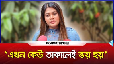 ‘এখন কেউ তাকালেই ভয় হয়’