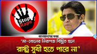 মা-বোনের নিরাপত্তা বিঘ্নিত হলে রাষ্ট্র সুখী হতে পারে না : শহীদুজ্জামান সেলিম